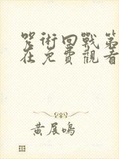 咒术回战第二季在免费观看封面