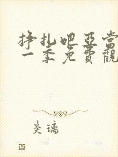 挣扎吧亚当君第一季免费观看