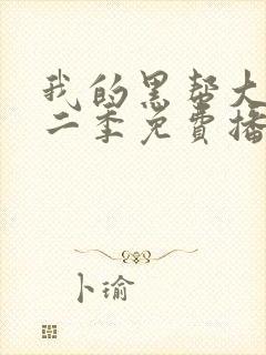 我的黑帮大佬第二季免费播放在线观看封面