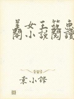 美女王筱惠笔趣阁小说阅读