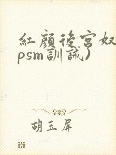 红颜后宫奴(npsm训诫)