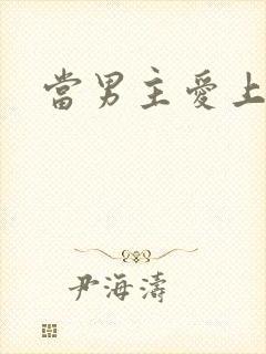 当男主爱上男配