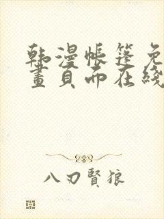 韩漫帐篷免费漫画页面在线看漫画