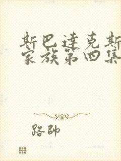 斯巴达克斯亚述家族第四集在线观看