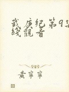 武庚纪第9集在线观看