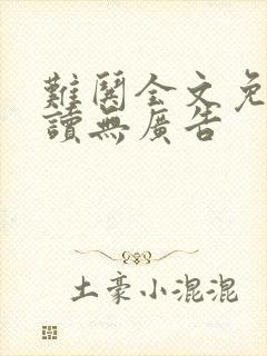 难哄全文免费阅读无广告