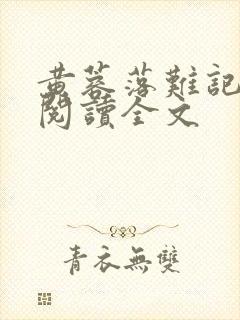 黄蓉落难记全文阅读全文