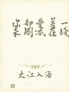 你却爱着一个他未删减在线阅读未删减