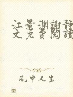 江景渊谢静姝全文免费阅读最新章节