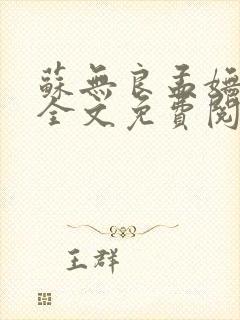 苏无良孟妩小说全文免费阅读笔趣阁最新