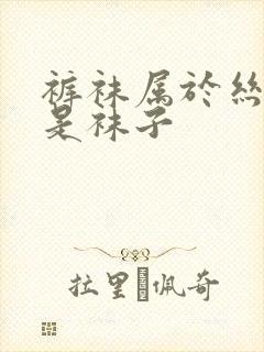 裤袜属于丝袜还是袜子封面