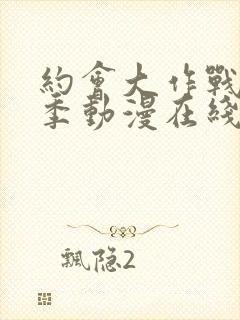 约会大作战第四季动漫在线观看