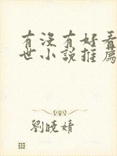 有没有好看的末世小说推荐一下