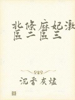 北条麻妃激情一区二区三