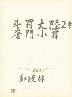 斗罗大陆2绝世唐门小舞