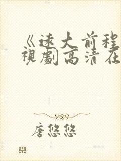 《远大前程》电视剧高清在线观看