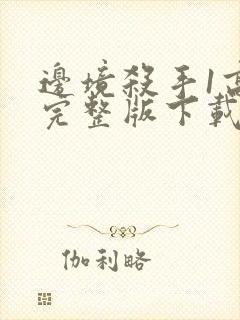 边境杀手1高清完整版下载