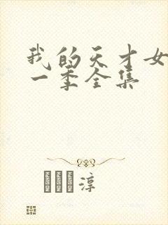 我的天才女友第一季全集