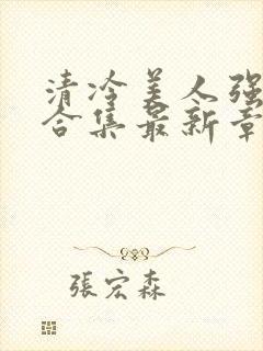 清冷美人强制爱合集最新章节封面