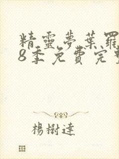 精灵梦叶罗丽第8季免费完整版