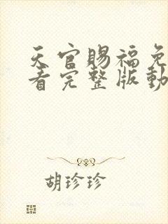 天官赐福免费观看完整版动漫第二季