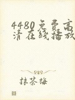 4480免费高清在线播放