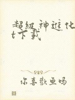 超级神进化txt下载