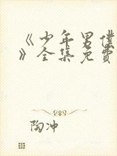 《少年男仆库洛》全集免费观看漫画