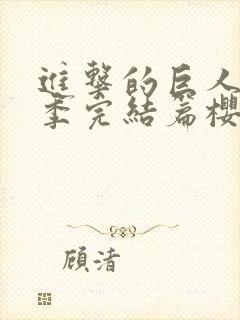 进击的巨人最终季完结篇樱花动漫