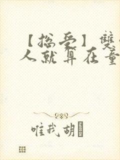 【总受】双性美人就算在童话也要被艹封面