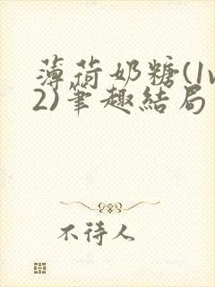 薄荷奶糖(1v2)笔趣结局