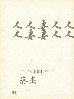 人人妻人人爽人人妻妻人人干dvd