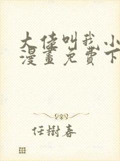 大佬叫我小祖宗漫画免费下拉式漫画封面