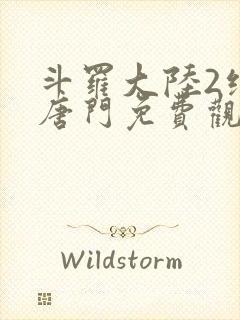 斗罗大陆2绝世唐门免费观看樱花