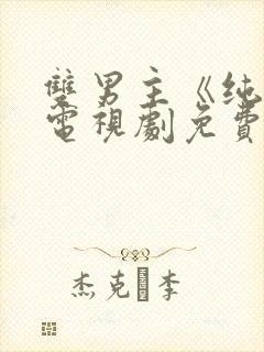 双男主《纯情》电视剧免费观看