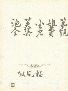 泡芙小姐第六季全集免费观看高清