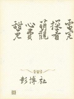 甜心萌探电视剧免费观看完整版高清