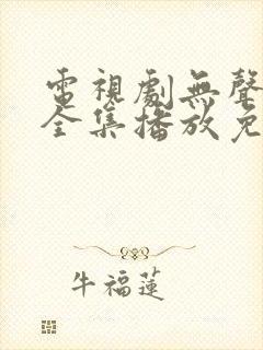 电视剧无声寒冬全集播放免费观看