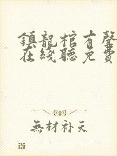 镇龙棺有声小说在线听免费