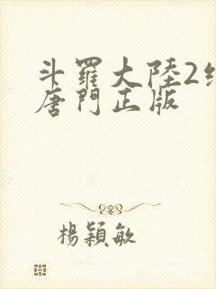 斗罗大陆2绝世唐门正版封面