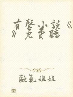 有声小说《白洁》免费听