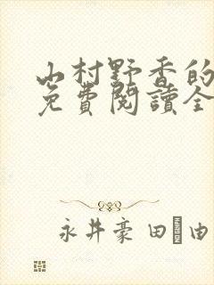 山村野香的小说免费阅读全文