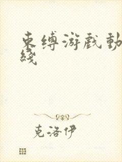 束缚游戏动漫在线