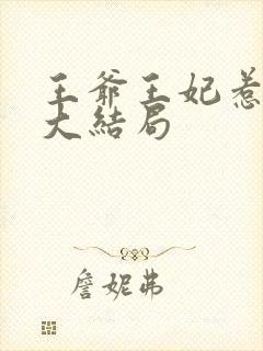 王爷王妃惹不得大结局