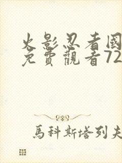 火影忍者国语版免费观看720