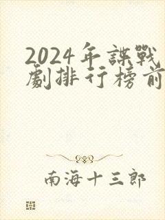 2024年谍战剧排行榜前十名