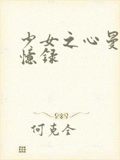 少女之心曼娜回忆录封面