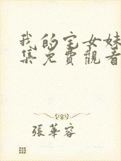 我的宅女妹妹全集免费观看高清封面