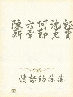 陈六何沈轻舞最新章节免费阅读笔趣阁