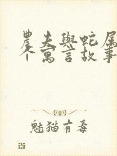 农夫与蛇属于哪个寓言故事